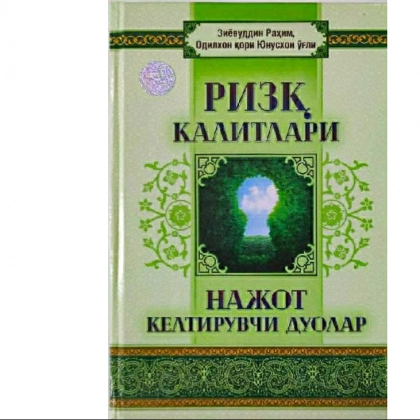 Ziyovuddin Rahim, Odilxon qori Yunusxon o‘g‘li: Rizq kalitlari najot keltiruvi duolar