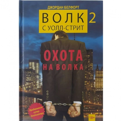 Джордан Белфорт: Волк с Уолл-стрит 2. Охота на Волка