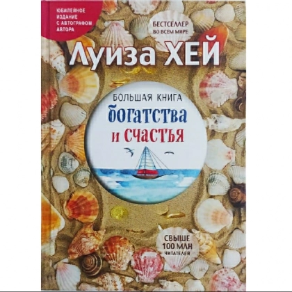 Луиза Хей: Большая книга богатства и счастья