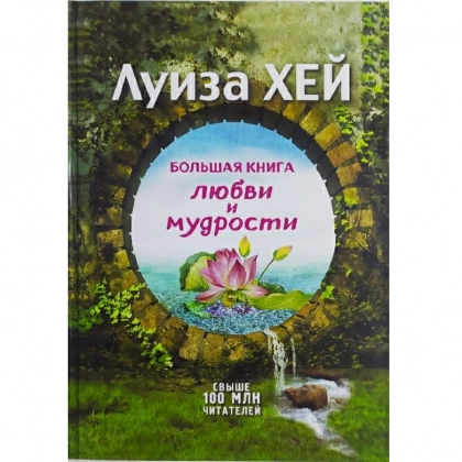 Луиза Хей: Большая книга любви и мудрости