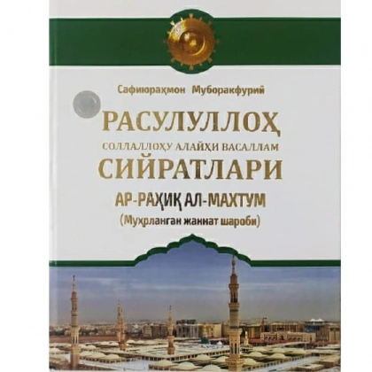 Safiyurahmon Muborakfuriy: Rasululloh sollallohu alayhi vasallam siyratlari ar-rahiq al-maxtum