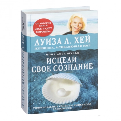 Луиза Хей: Исцели свое сознание. Универсальные рецепты душевного равновесия