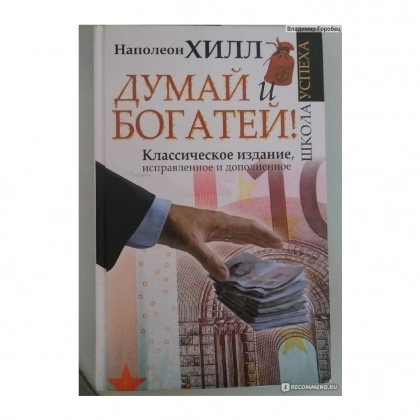 Наполеон Хилл: Думай и богатей! Самое полное издание, исправленное и дополненное (2021)