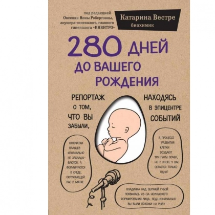 Катарина Вестре: 280 дней до вашего рождения. Репортаж о том, что вы забыли, находясь в эпицентре событий