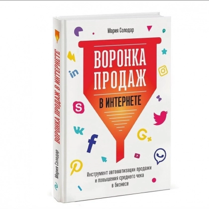 Мария Солодар: Воронка продаж в интернете. Инструмент автоматизации продаж и повышения среднего чека в бизнесе