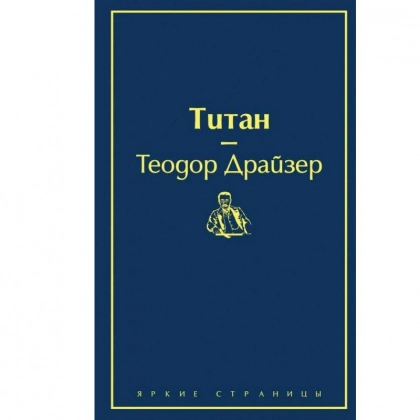 Теодор Драйзер: Титан