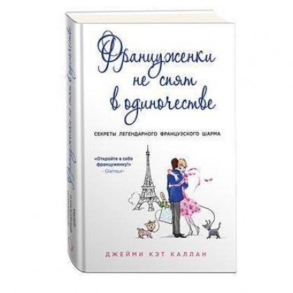 Джейми Кэт Каллан: Француженки не спят в одиночестве