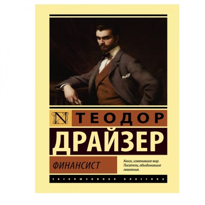 Теодор Драйзер: Финансист (A6)