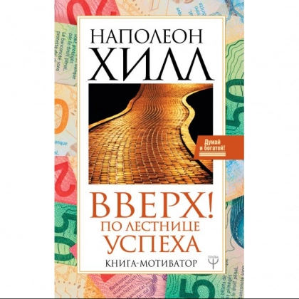 Наполеон Хилл: Вверх! По лестнице успеха. Книга-мотиватор