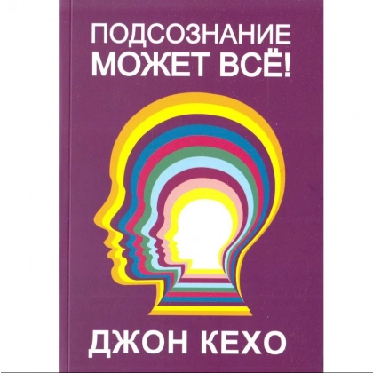 Джон Кехо: Подсознание может всё! (Мягкая)