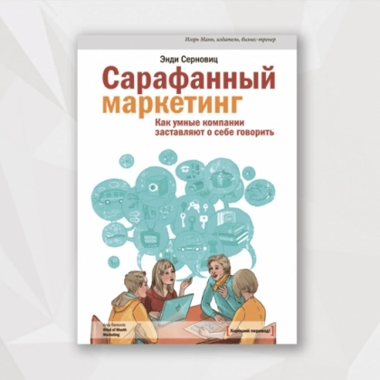 Энди Серновиц: Сарафанный маркетинг. Как умные компании заставляют о себе говорить