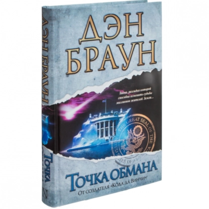 Дэн Браун: Точка Обмана