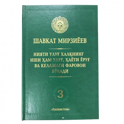 Shavkat Mirziyoyev: Niyati ulug‘ xalqning ishi xam ulug‘, xayoti yorug‘ va kelajagi farovon bo‘ladi