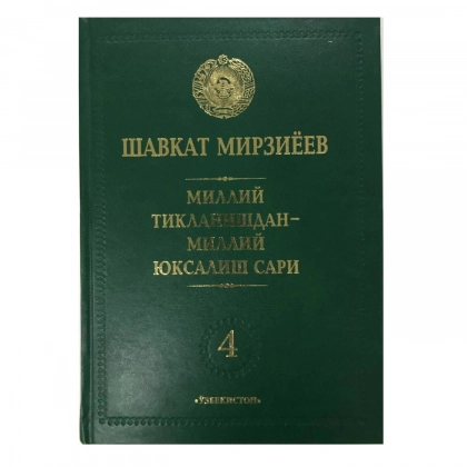 Shavkat Mirziyoyev: Milliy tiklanishdan - Milliy yuksalish sari (4-jild)