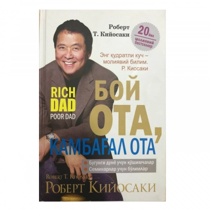 Robert Kiyosaki: Boy ota, kambag‘al ota (Qattiq muqova)