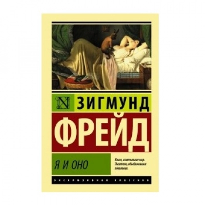 Зигмунд Фрейд: Я и Оно