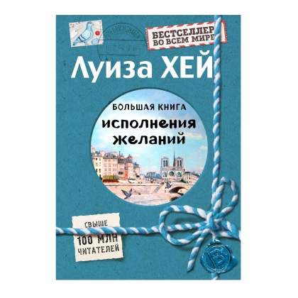 Луиза Хей: Большая книга исполнения желаний (A4)