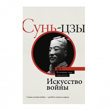 Сунь-Цзы: Искусство войны (А6, мягкая обложка)