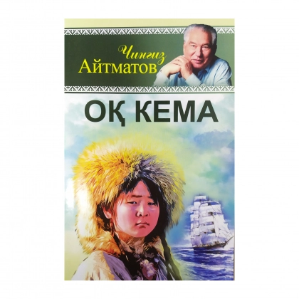 Chingiz Aytmatov: Oq kema (yumshoq muqova)