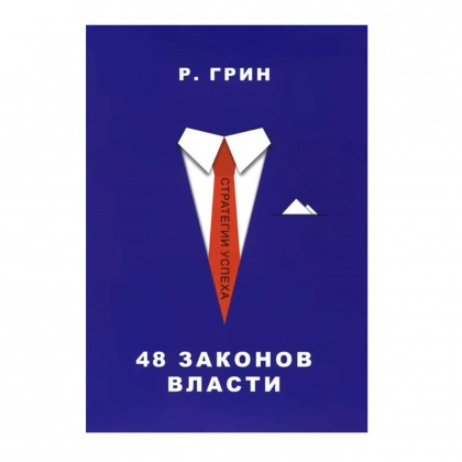 Роберт Грин: 48 законов власти (Мягкая)