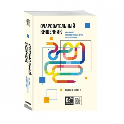 Джулия Эндерс: Очаровательный кишечник. Как самый могущественный орган управляет нами (A6)