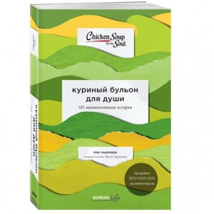 Эми Ньюмарк: Куриный бульон для души. 101 вдохновляющая история о сильных людях и удивительных судьбах