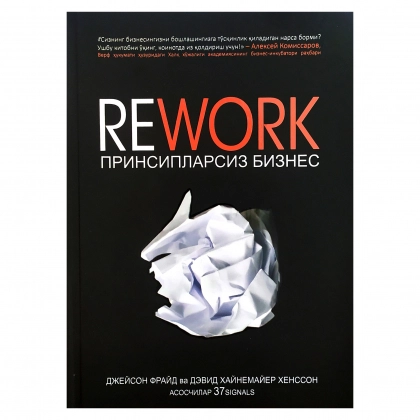 Джейсон Фрайд, Девид Хайнемайер Хенссон: Rework. Принципларсиз бизнес (Зукко китобхон нашриёти)