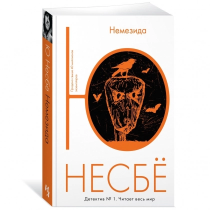 Ю Несбё: Немезида