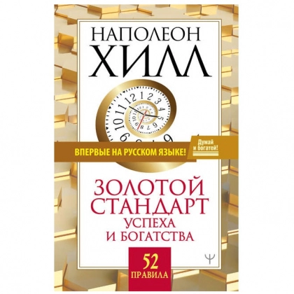 Наполеон Хилл: Золотой стандарт успеха и богатства. 52 правила