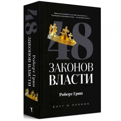 Роберт Грин: 48 законов власти (твердая)