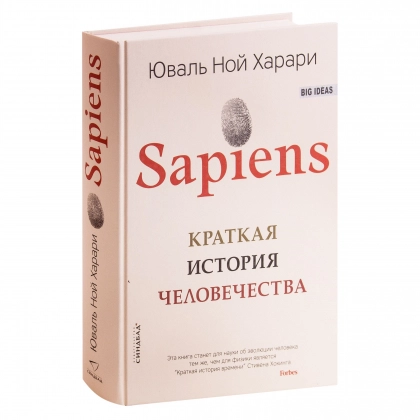 Юваль Ной Харари: Sapiens: Краткая история человечества