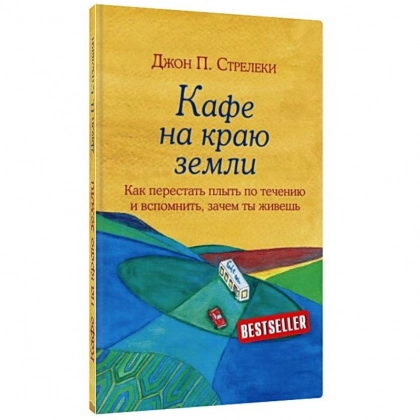 Джон П. Стрелеки: Кафе на краю земли. Как перестать плыть по течению и вспомнить, зачем ты живешь