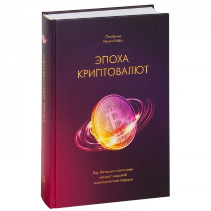 Пол Виня, Майкл Кейси: Эпоха криптовалют. Как биткоин и блокчейн меняют мировой экономический порядок