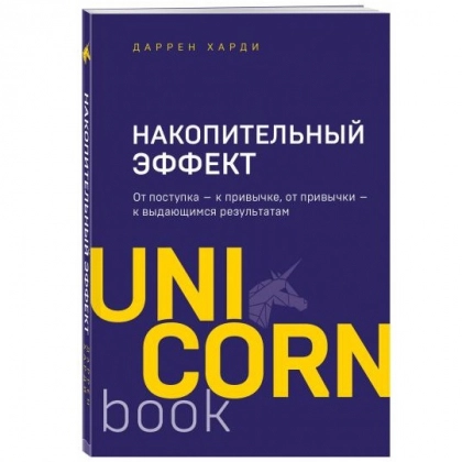 Даррен Харди: Накопительный эффект. От поступка - к привычке, от привычки - к выдающимся результатам (UnicornBook)