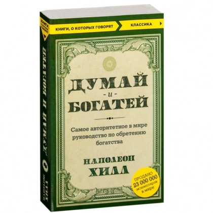 Наполеон Хилл: Думай и богатей! Самое авторитетное в мире руководство по обретению богатства