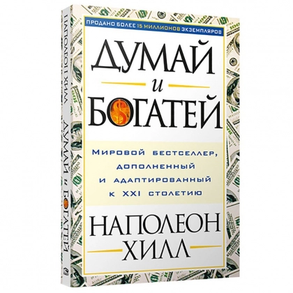 Наполеон Хилл: Думай и богатей! Мировой бестселлер, дополненный и адаптированный к XXI столетию