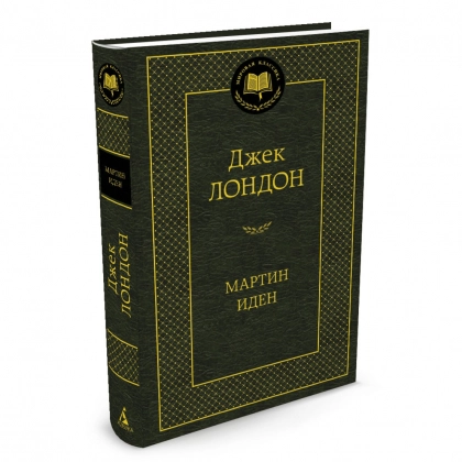 Джек Лондон: Мартин Иден (твёрдый переплёт)