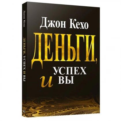 Джон Кехо: Деньги, успех и вы (А5)