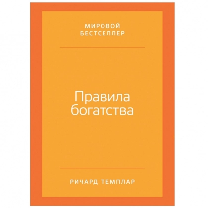 Ричард Темплар: Правила богатства. Свой путь к благосостоянию