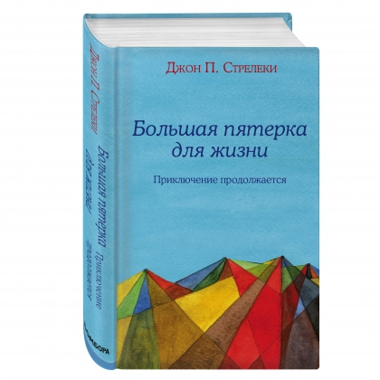 Джон П. Стрелеки: Большая пятерка для жизни: Приключение продолжается (A6)