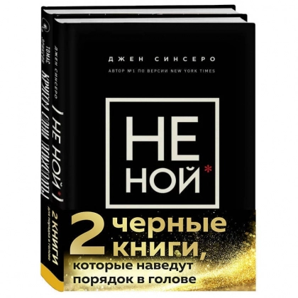 2 черные книги, которые наведут порядок в голове. Комплект из двух книг (НЕ НОЙ + Кругом одни психопаты)