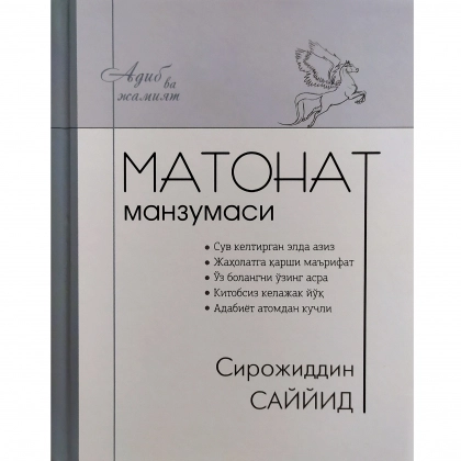 Sirojiddin Sayyid: Matonat manzumasi (kirill)