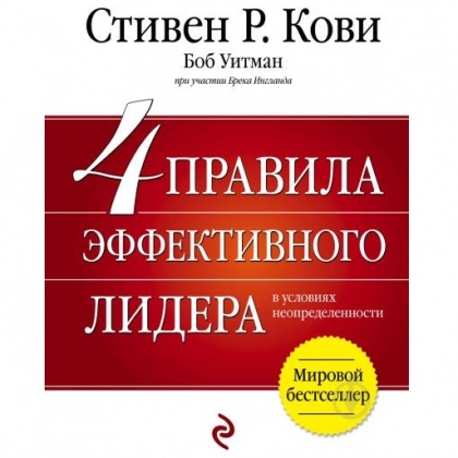 Стивен Р.Кови: 4 правила эффективного лидера в условиях неопределенности