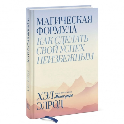 Хэл Элрод: Магическая формула. Как сделать свой успех неизбежным