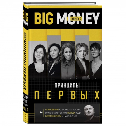 Евгений Черняк Александрович: BIG MONEY. Принципы первых. Откровенно о бизнесе и жизни предпринимательниц