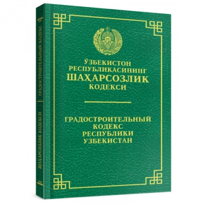 O'zbekiston Respublikasining Shaharsozlik kodeksi / Градостроительный Кодекс Республики Узбекистан