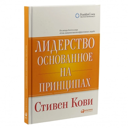 Стивен Р.Кови: Лидерство, основанное на принципах (A5)