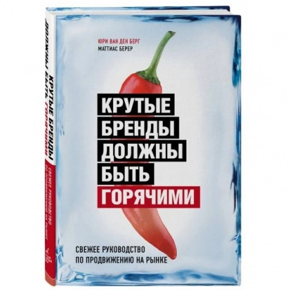 Юри Ван Ден Берг, Маттиас Берер: Крутые бренды должны быть горячими. Свежее руководство по продвижению на рынке