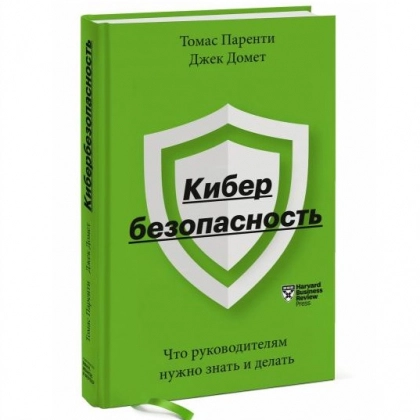 Томас Паренти, Джек Домет: Кибербезопасность. Что руководителям нужно знать и делать