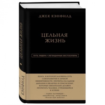 Джек Кэнфилд, Лес Хьюитт, Виктор Хансен Марк: Цельная жизнь